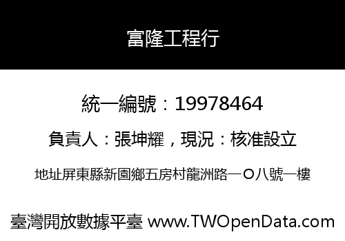 富隆工程行