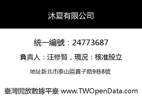 沐夏有限公司