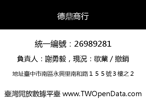 德鼎商行
