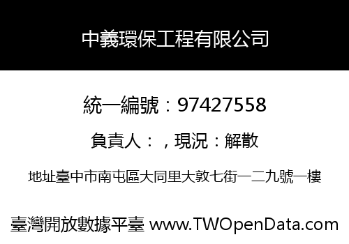 中義環保工程有限公司