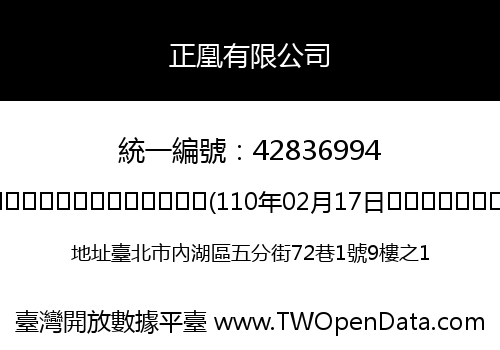 正凰有限公司