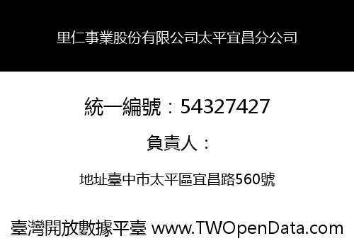 里仁事業股份有限公司太平宜昌分公司