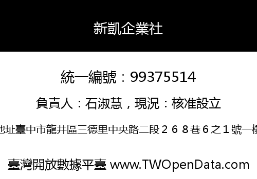 新凱企業社