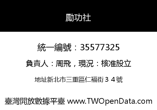 勵功社
