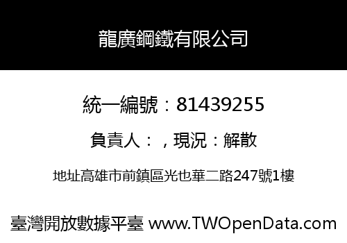 龍廣鋼鐵有限公司