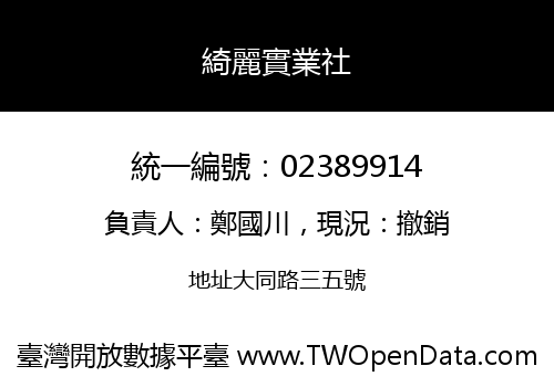 綺麗實業社