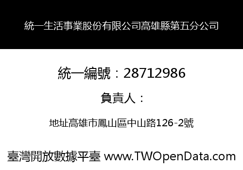 統一生活事業股份有限公司高雄縣第五分公司