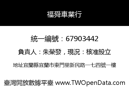 福舜車業行