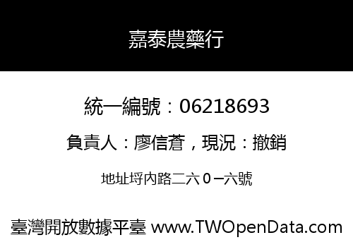 嘉泰農藥行