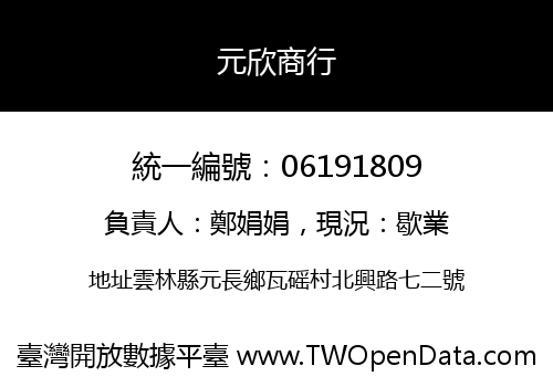 元欣商行