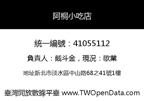 阿桐小吃店
