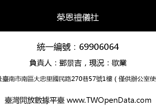 榮恩禮儀社