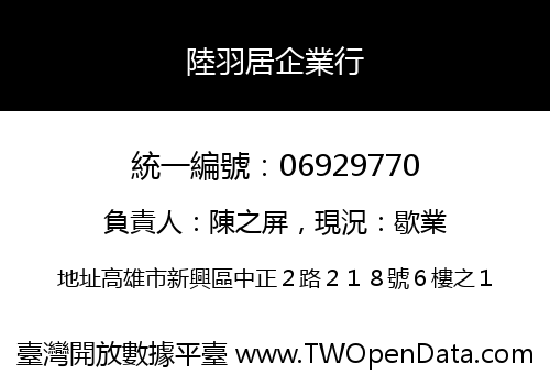 陸羽居企業行