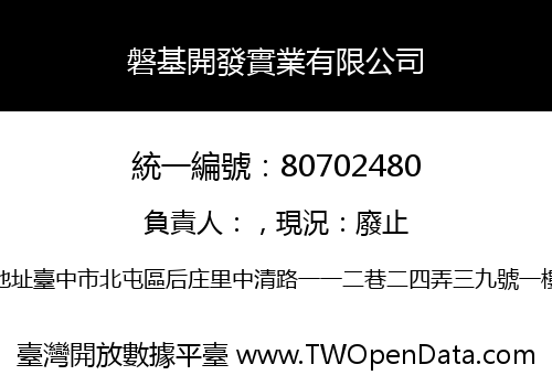 磐基開發實業有限公司