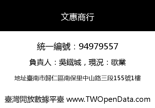 文惠商行
