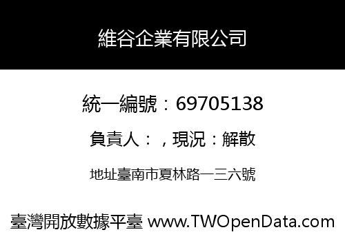 維谷企業有限公司