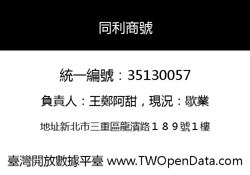 同利商號