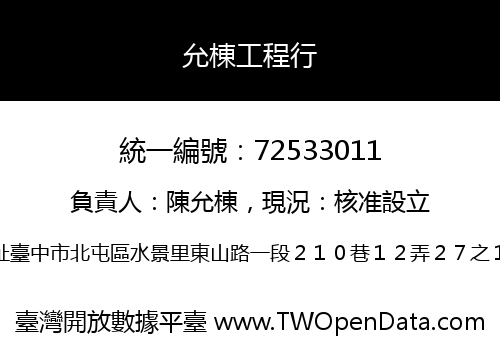 允棟工程行