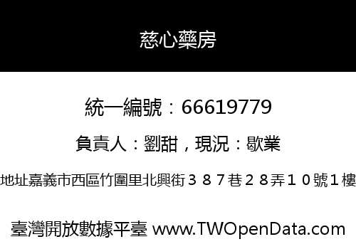 慈心藥房