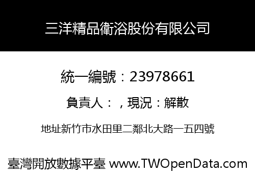 三洋精品衛浴股份有限公司