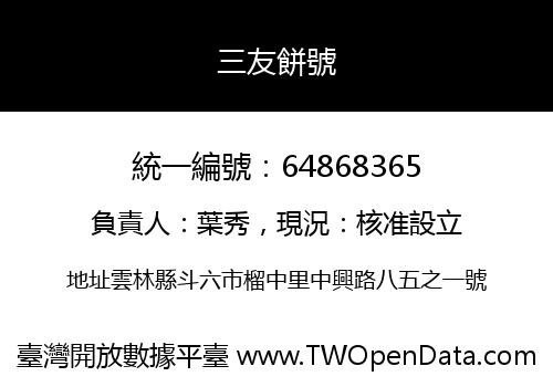 三友餅號