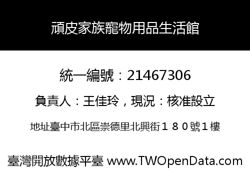 頑皮家族寵物用品生活館