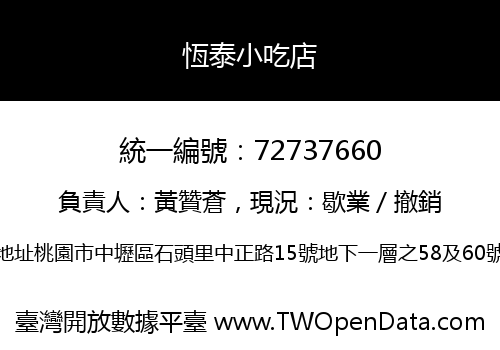 恆泰小吃店