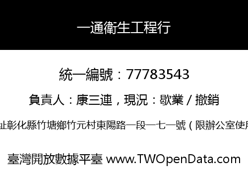 一通衛生工程行
