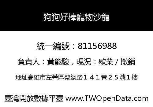 狗狗好棒寵物沙龍