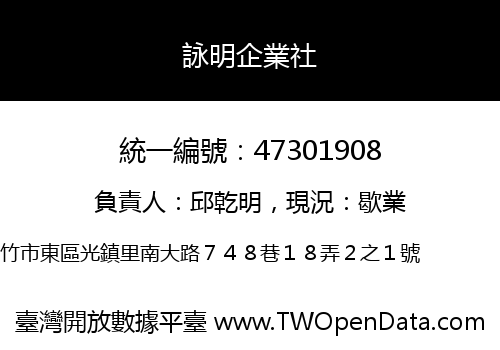 詠明企業社