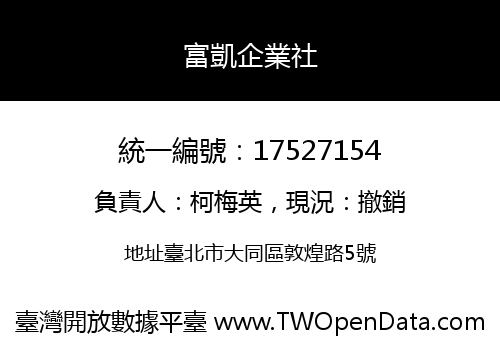 富凱企業社