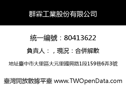 群霖工業股份有限公司