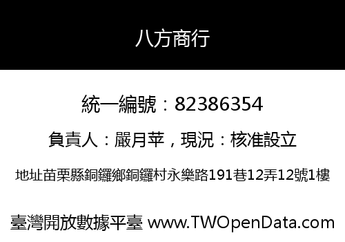 八方商行