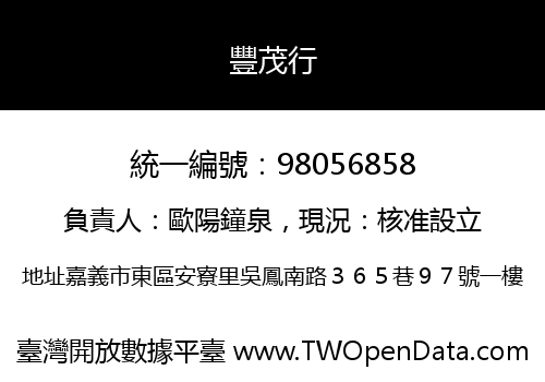 豐茂行