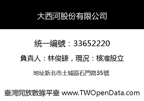 大西河股份有限公司