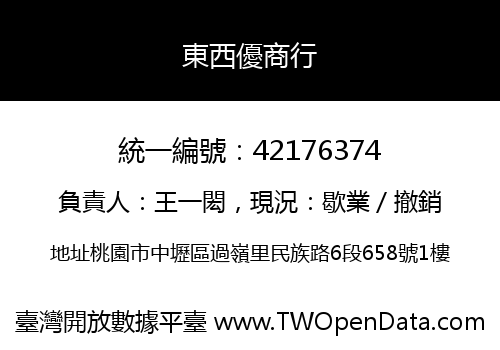 東西優商行