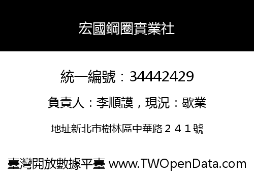 宏國鋼圈實業社