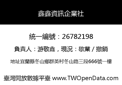 鑫鑫資訊企業社