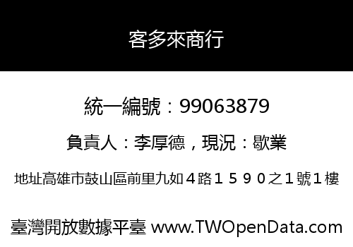 客多來商行