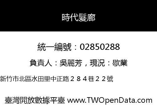 時代髮廊