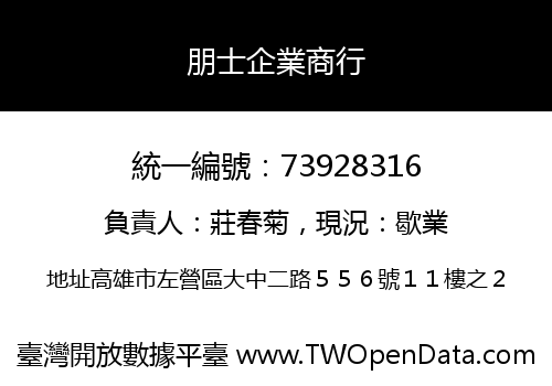 朋士企業商行