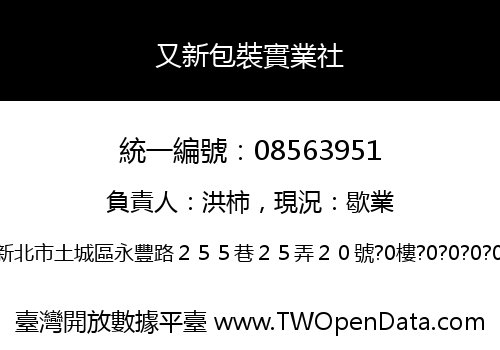 又新包裝實業社