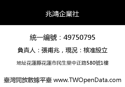 兆鴻企業社