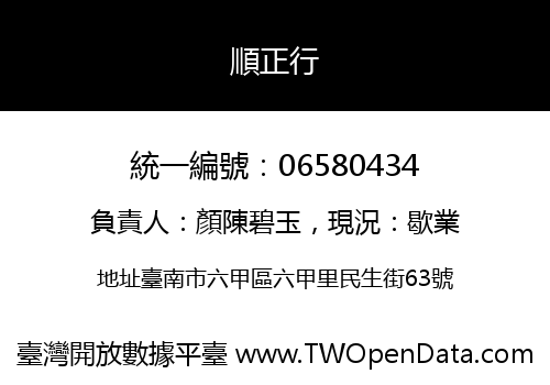 順正行