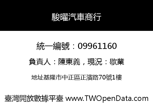 駿曜汽車商行