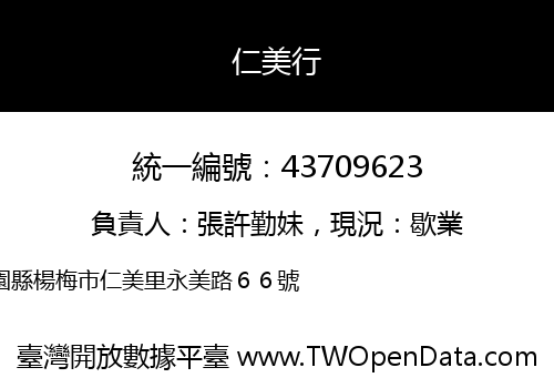 仁美行