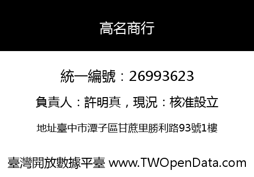 高名商行