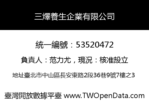 三燡養生企業有限公司
