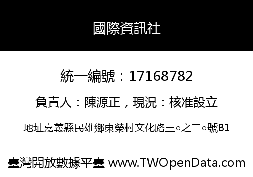 國際資訊社