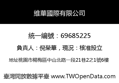 維華國際有限公司